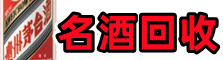 揭阳德才名酒回收店